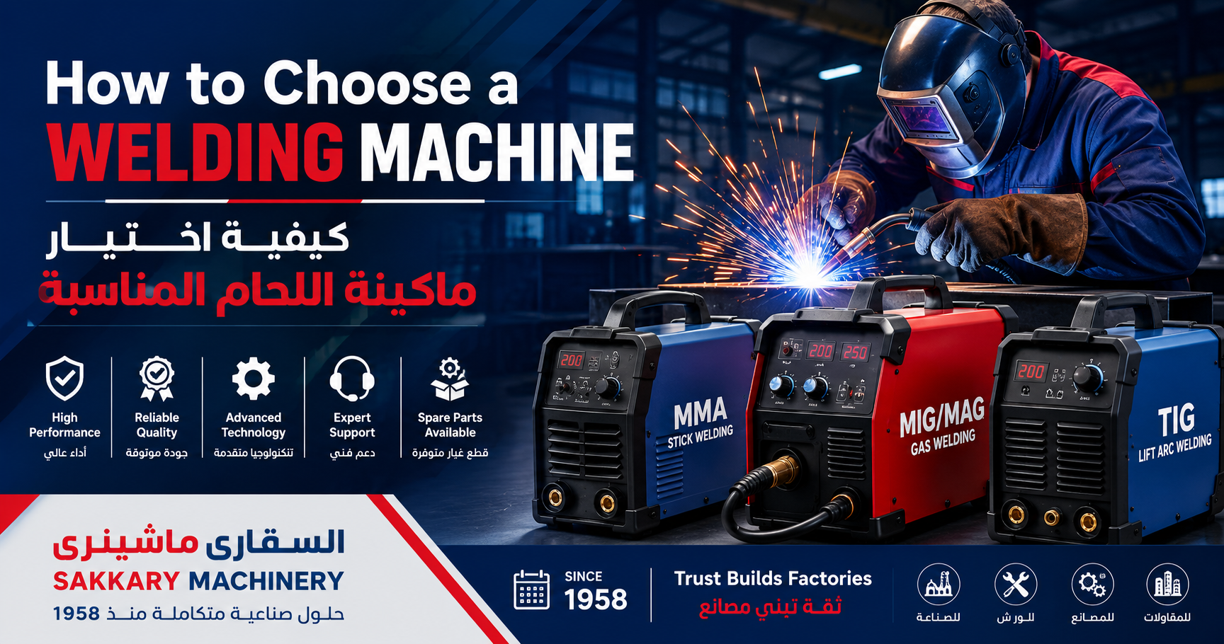 دليل اختيار ماكينة اللحام الصناعية المناسبة للمصانع والورش